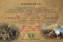 Μεσολόγγι-Αθήνα, η σημασία δύο καίριων μαχών στα κρίσιμα έτη 1825-1827